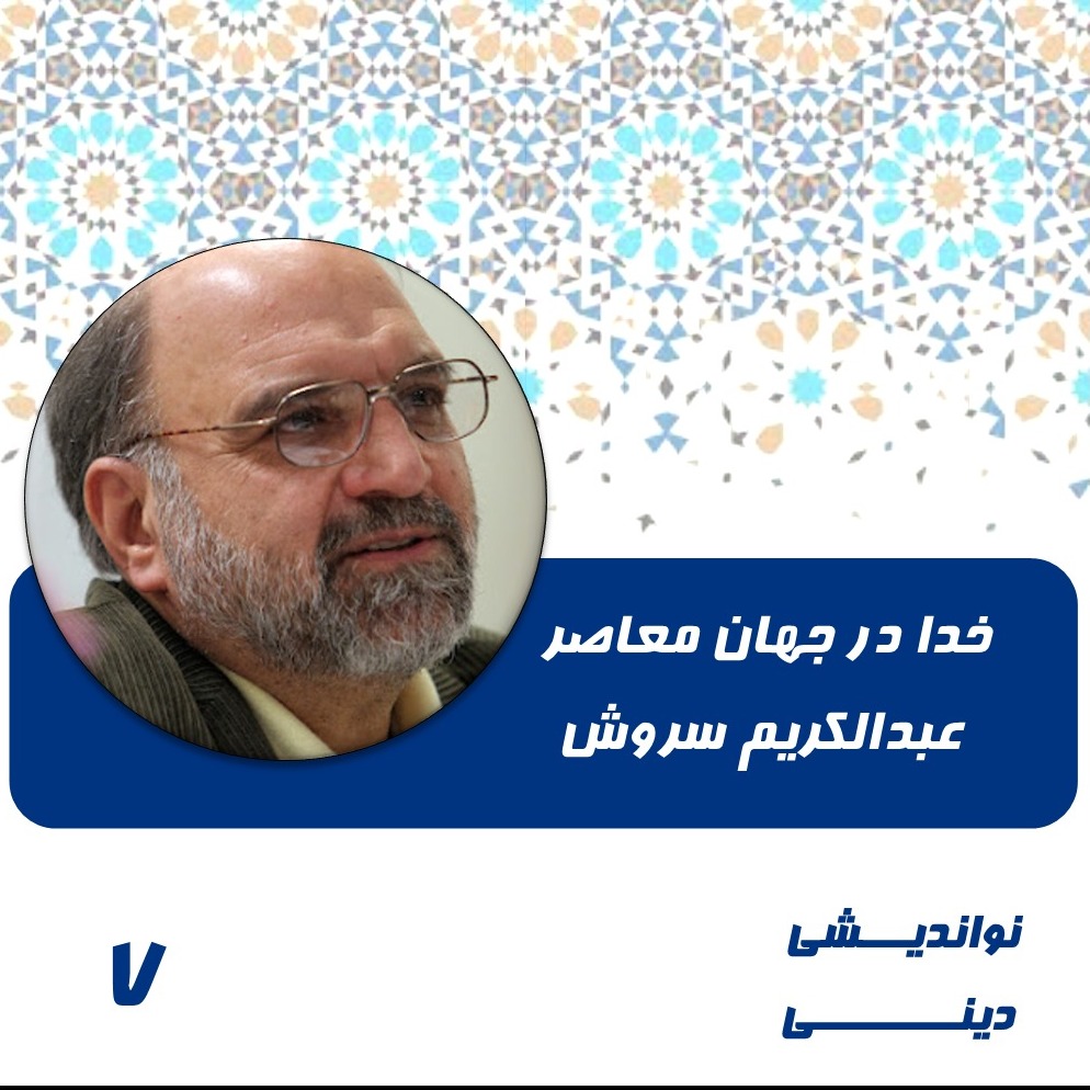 7 -خدا در جهان معاصر-عبدالکریم سروش