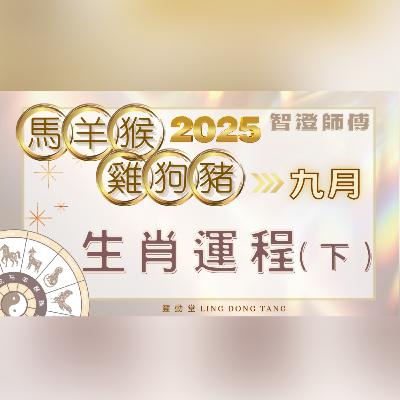 2025年9月運勢 十二生肖 運程預測（下） | 每個生肖也有特別注意事項🌟記得看完 | 馬羊猴雞狗豬生肖 運程 | 事業 愛情 財運 預測 | 2025增運 運勢