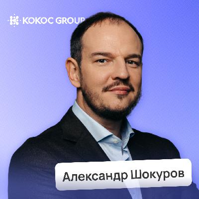 Инвестиции, искусственный интеллект и немного футбола • Александр Шокуров, Kokoc Group | Потом доделаю