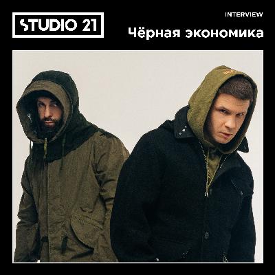 STUDIO 21 Interview: Чёрная экономика