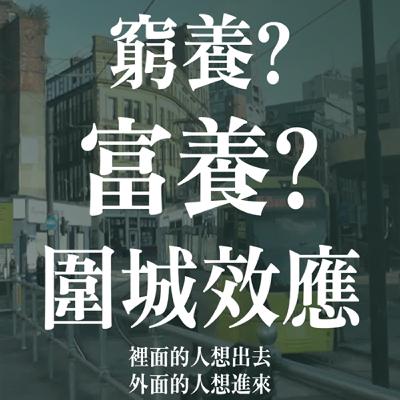 窮養v.s.富養(上)理財觀念與家庭氛圍的差異 | EP19