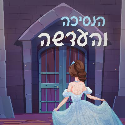 הנסיכה והעדשה - סיפור לפני השינה