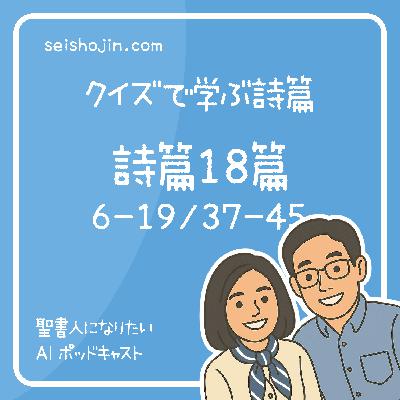 「詩篇18篇6-19/37-45節」 天からの主の声　クイズで学ぶ詩篇 #21