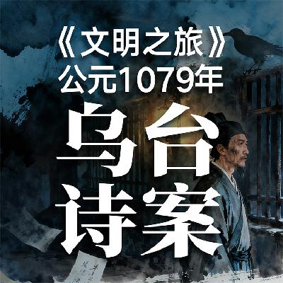 《文明之旅》公元1079年完整版正片：宽容的北宋为何容不下苏轼？