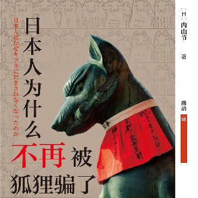 《日本人为什么不再被狐狸骗了》：我们失去的那个鬼魅世界