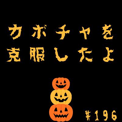 【196段】カボチャを克服したよ🎃 【196段】カボチャを克服したよ🎃