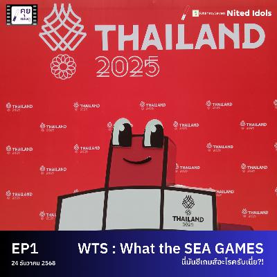 WTS : What the SEA Games 2025 | นี่มันซีเกมส์อะไรครับเนี่ย?! | #คุยหลังดู EP1 | LodiCap PCST