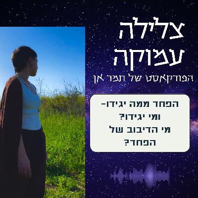 עונה 2 פרק 2- פחד מביקורת על התוכן שלך