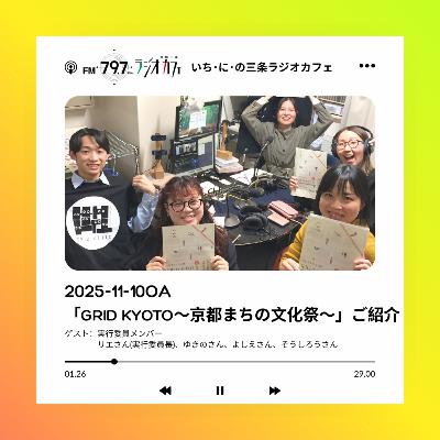 2025-11-10OA 秋のお出かけ「GRID KYOTO〜京都まちの文化祭〜」ご紹介