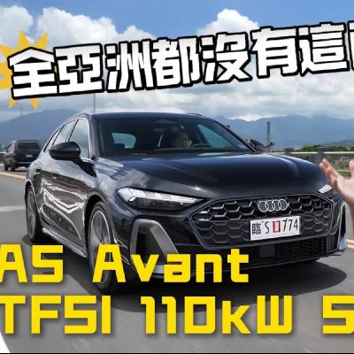 Audi A5大改款! 搭配全新PPC平台 Sedan、Avant一個價 ， 卻有全亞洲共同的遺憾!