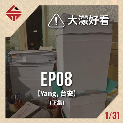EP08(下)《大濛暴雷警告 feat Yang&台安》