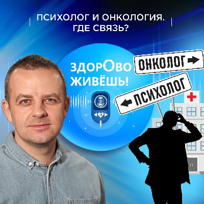 СПЕЦВЫПУСК «Психолог и онкология. Где связь»?