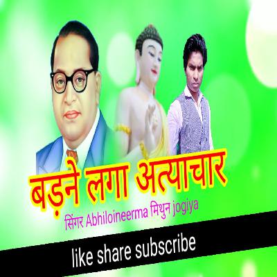 Badne laga Atyachar kaise jiye he hum Yaar baba saheb ka Super hit misson Hindi New Mithun Jogiya Audio mp3 Songs