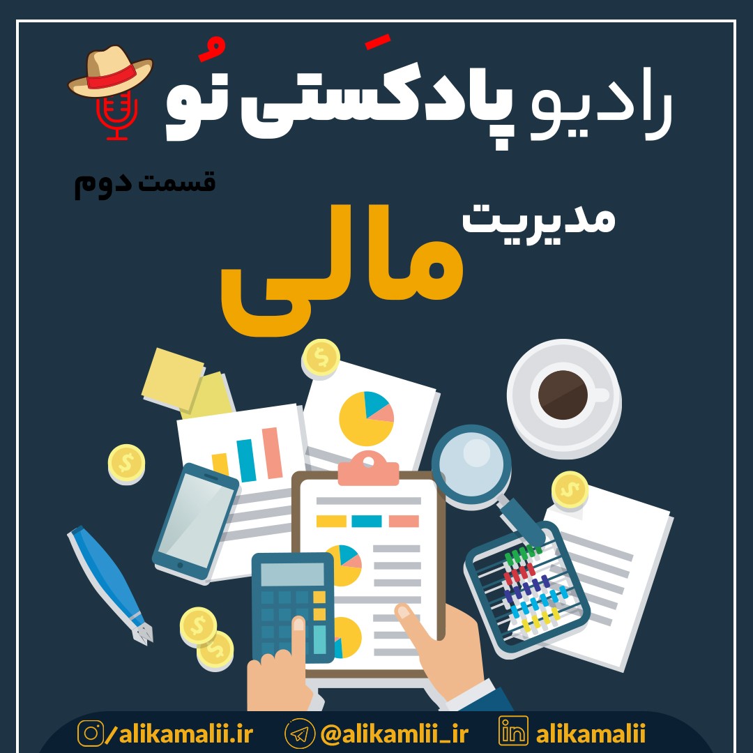 مدیریت مالی _ قسمت دوم