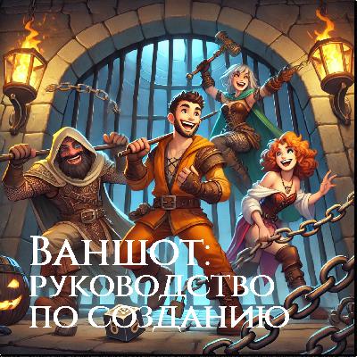 Кидайте проверку | Ваншот: руководство по созданию
