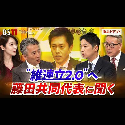 「自維連立 衆院選大勝!維新は「アクセル役」になれるか」2026年2月11日(水) 「自維連立 衆院選大勝!維新は「アクセル役」になれるか」2026年2月11日(水)
