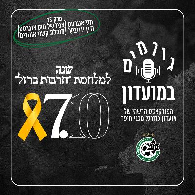 גורמים במועדון | פרק 15 - שנה לשבעה באוקטובר