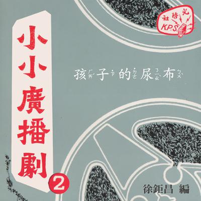 小小廣播劇2：2-9孩子的尿布