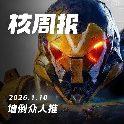 墙倒众人推，核周报 1.10