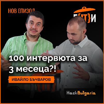 Интервюирахме 100 човека за 3 месец?! | Ивайло Бъчваров | Гласът на IT индустрията (ГИТИ)
