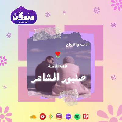 الحلقة الخامسة من بودكاست سكن "صنبور المشاعر" تقديم أماني رشوان