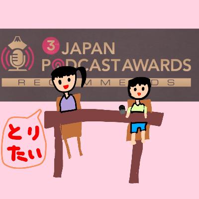 050ジャパンポッドキャストアワード(JAPAN PODCAST AWARDS)とは？【ラジオ勉強回002】