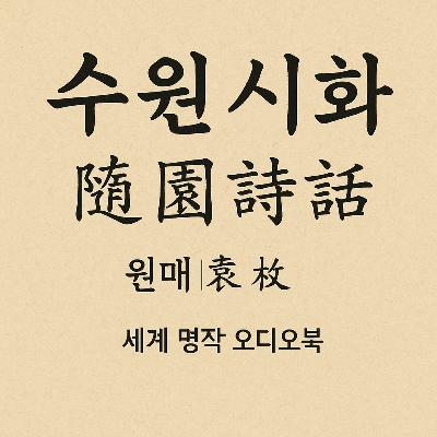 수원시화 | 복잡한 마음을 비우는 고전의 향기