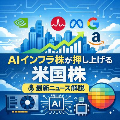 米国株を押し上げる5社の正体　AIインフラ集中が映す新たな相場構造