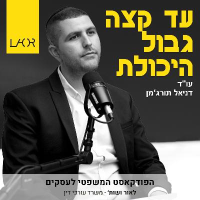 עונה 2 פרק 3 עד קצה גבול היכולת