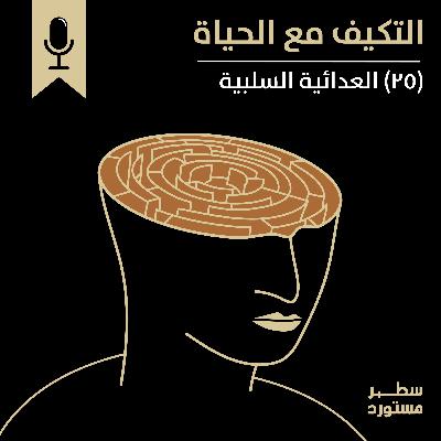 العدائية السلبية | بودكاست التكيُّف مع الحياة | حلقة (25)
