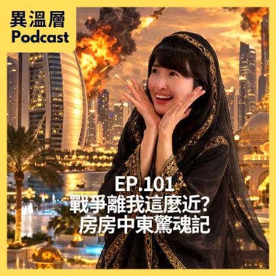 EP.101| 戰爭離我這麼近?房房中東驚魂記 EP.101| 戰爭離我這麼近?房房中東驚魂記