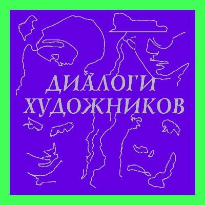 «Диалоги художников» — Special