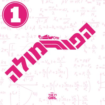 הפורמולה | פרק 1 | על צמיגים ואחיזה