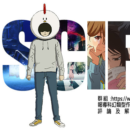 Scifi20251102B《#有D毛SUNSUN #藤本樹 17-26 PART 1 PART 2》