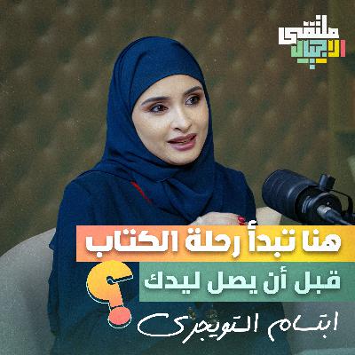 ملتقى الاجيال | من يصنع ما نقرأ؟ داخل عالم النشر السعود مع ابتسام التويجري من ملتقى الأجيال