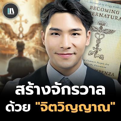 ทั้งจักรวาลจะเปลี่ยนไป เพียงให้จิตวิญญาณของคุณค้นพบสิ่งเดียว (Becoming supernatural) | THE LIBRARY