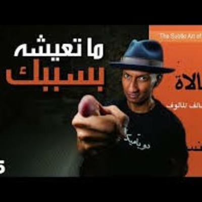 ظروفك الصعبة بين اللوم والمسؤولية | فن اللامبالاة | الجزء الخامس