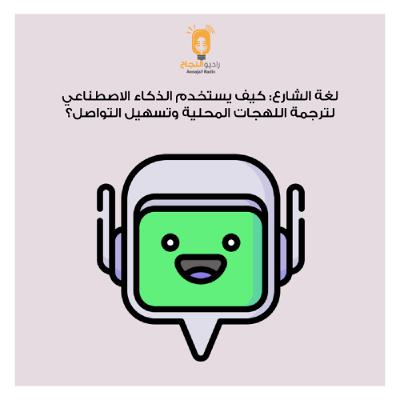 لغة الشارع: كيف يستخدم الذكاء الاصطناعي لترجمة اللهجات المحلية وتسهيل التواصل؟ لغة الشارع: كيف يستخدم الذكاء الاصطناعي لترجمة اللهجات المحلية وتسهيل التواصل؟