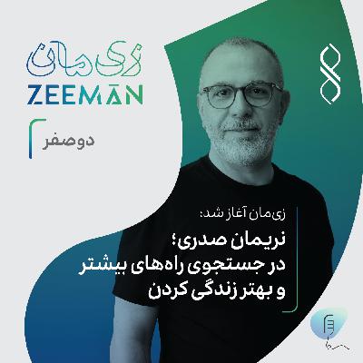 اپیزود دوصفر: «زی‌مان» آغاز شد