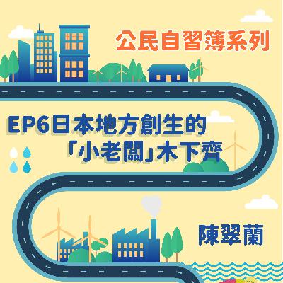 公民自習簿系列-EP6-日本地方創生的「小老闆」木下齊