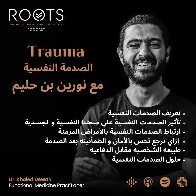 الصدمة النفسية - مع نورين بن حليم