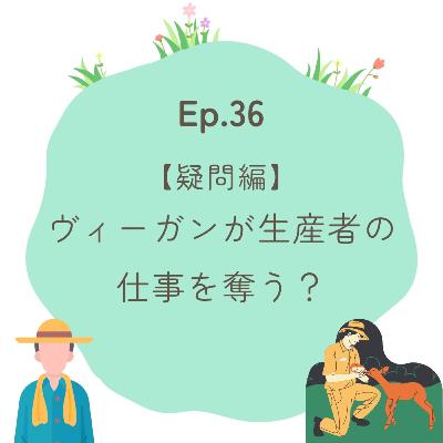 Ep.36〜【疑問編】ヴィーガンが生産者の仕事を奪う？〜