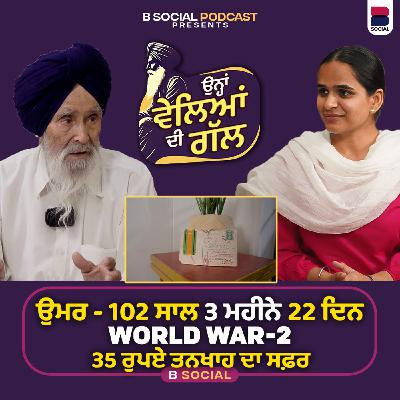 102 ਸਾਲ ਦੀ ਉਮਰ ‘ਤੇ World War - 2 ਦਾ ਰਹੇ ਹਿੱਸਾ l Bhag Singh l Ohna Veleyan Di Gal l Harsi l B Social