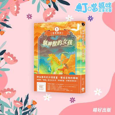 📒晴好出版📒有故事-畫境傳說1/代號:敦煌公主(19分鐘)