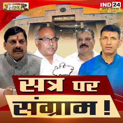 सत्र पर संग्राम! सत्र पर संग्राम!