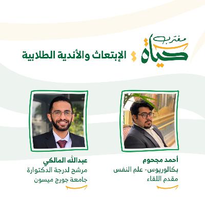 حياة مغترب: الابتعاث والأندية الطلابية