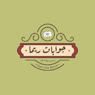 جواب ريما لي أمان سنة 1962| جوابات ريما