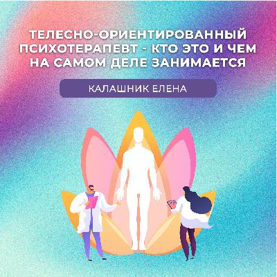 «Телесно-ориентированный психотерапевт — кто это и чем на самом деле занимается. Калашник Елена» «Телесно-ориентированный психотерапевт — кто это и чем на самом деле занимается. Калашник Елена»