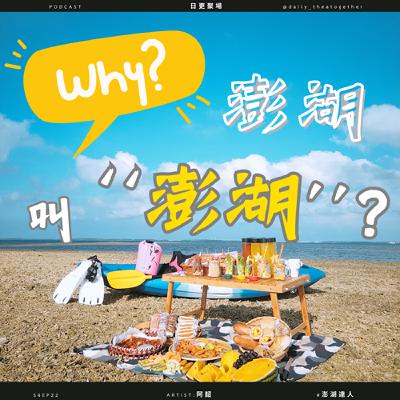 澎湖為什麼叫澎湖？