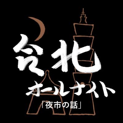 #37 2023.11.30OA 夜市の話 #37 2023.11.30OA 夜市の話